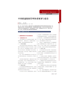 中国联通数据管理体系规划与建设