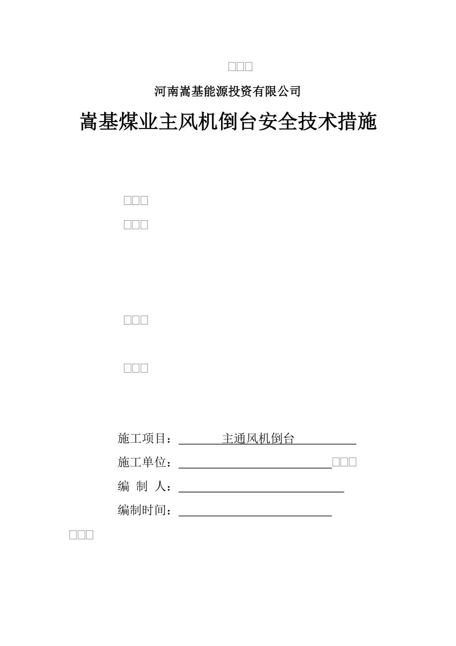 河南某矿建工程主扇风机倒台安全技术措施_第1页