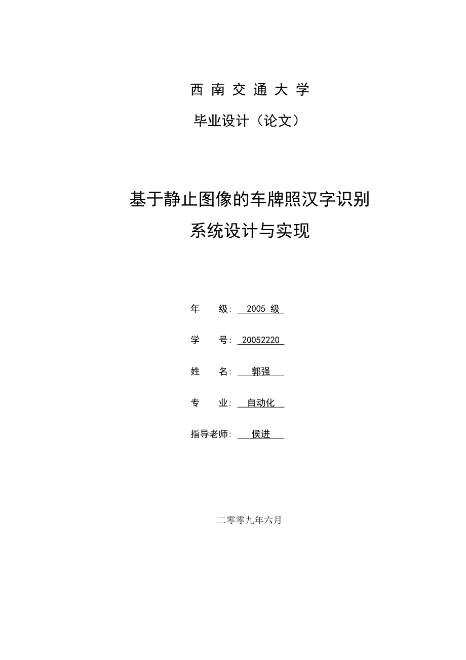 基于静止图像的车牌照汉字识别系统设计与实现_第1页