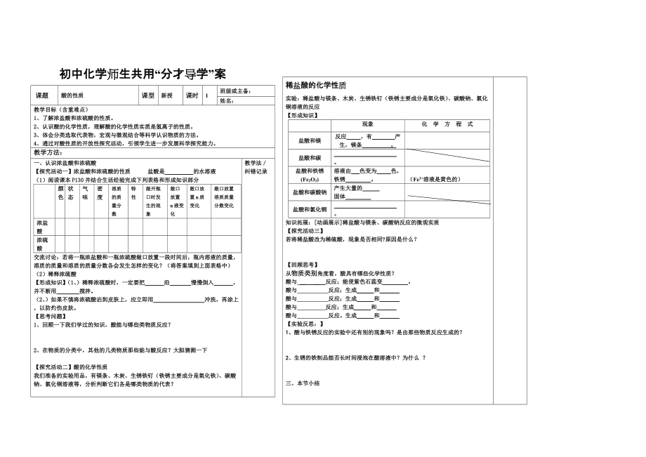 鲁教版初中化学师生共用“分才导学”案《酸的性质》_第1页