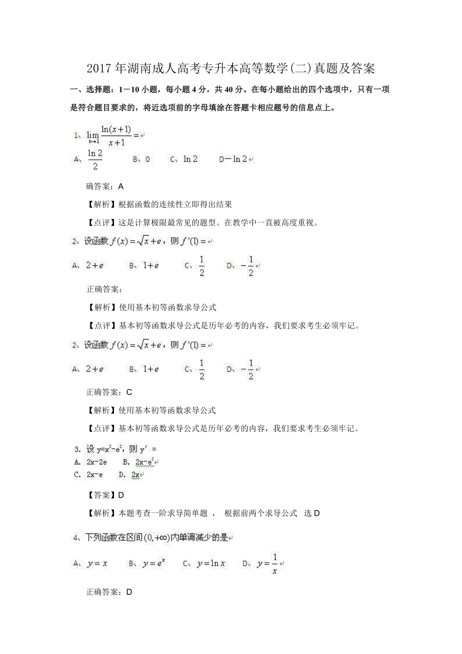 2017年湖南成人高考专升本高等数学(二)真题及答案_第1页
