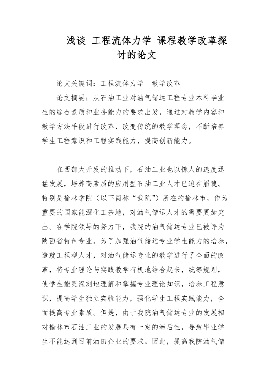 淺談 工程流體力學(xué) 課程教學(xué)改革探討的論文_第1頁(yè)