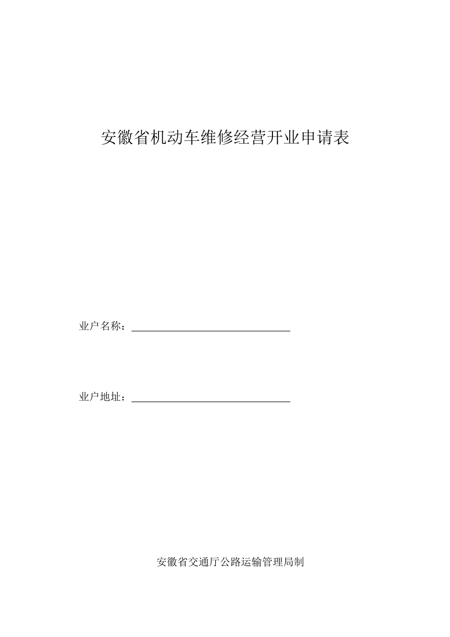 113安徽省机动车维修经营开业申请表_第1页