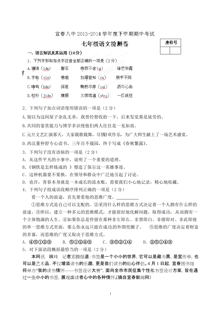 [中學聯(lián)盟]江西省宜市宜八中七年級下學期期中考試語文試題人教版_第1頁