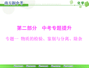 [原創(chuàng)]2015年《南方新中考》化學(xué)第二部分專題一物質(zhì)的檢驗(yàn)、鑒別與分離、除雜[配套課件]