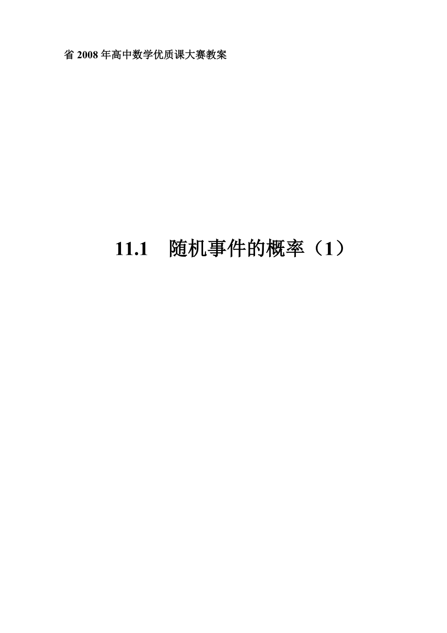 省級數(shù)學優(yōu)質(zhì)課評比課件 隨機事件的概率（1）（教案）_第1頁