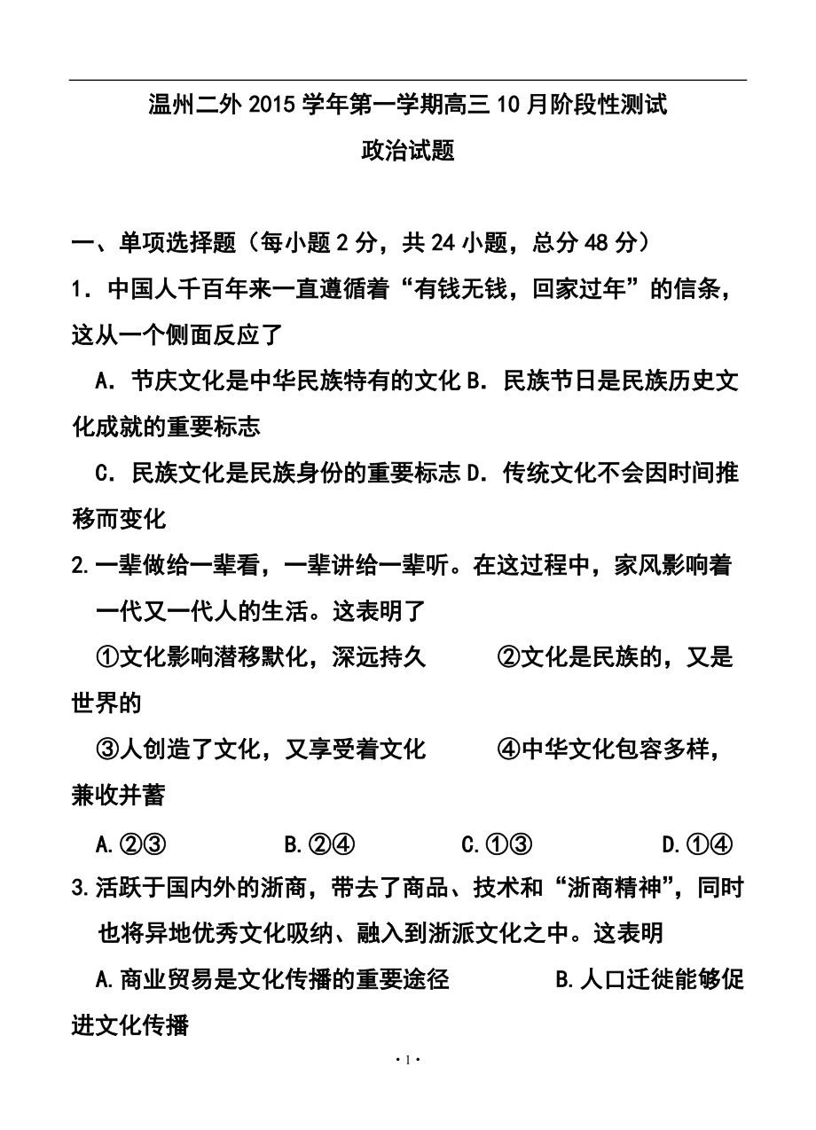 浙江省溫州市第二外國(guó)語(yǔ)學(xué)校高三10月階段性測(cè)試 政治試題及答案_第1頁(yè)