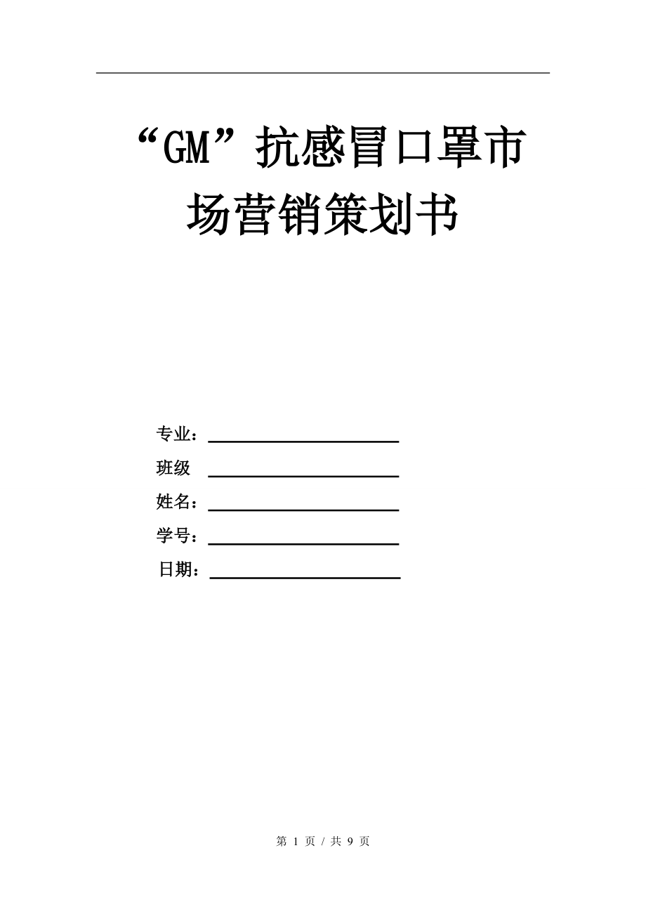 “GM”抗感冒口罩市场营销策划书_第1页