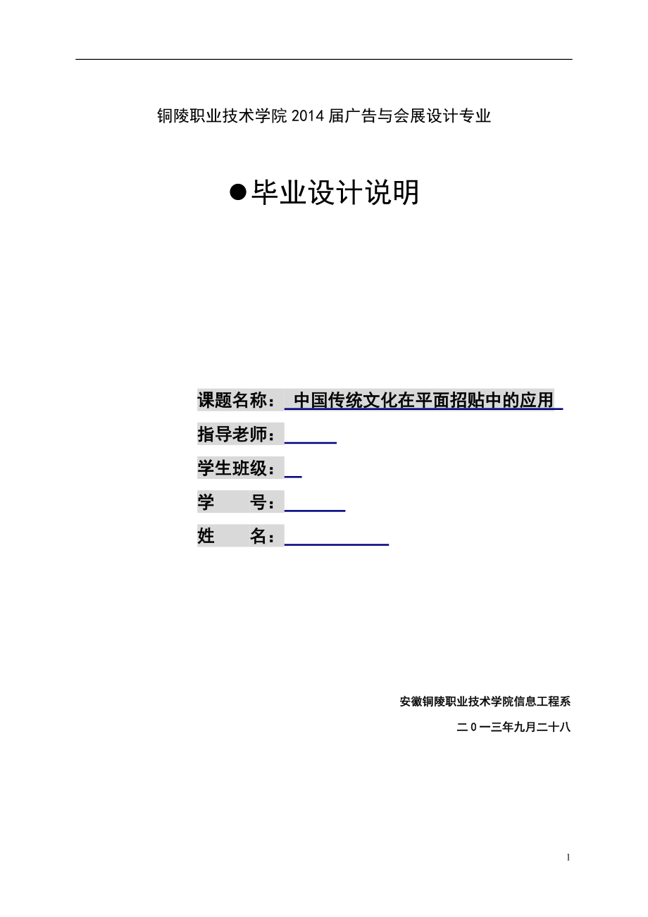 中國傳統(tǒng)文化在平面招貼中的應(yīng)用畢業(yè)設(shè)計說明_第1頁