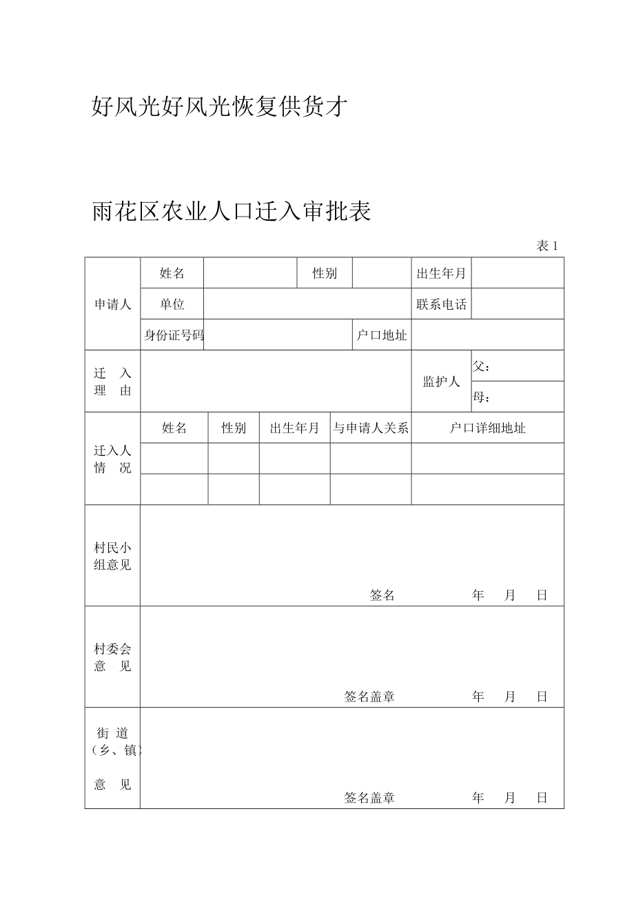 雨花區(qū)農(nóng)業(yè)人口遷入審批表_第1頁