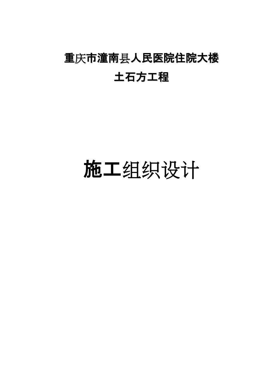 人民醫(yī)院住院大樓 土石方工程 施工組織設(shè)計(jì)_第1頁