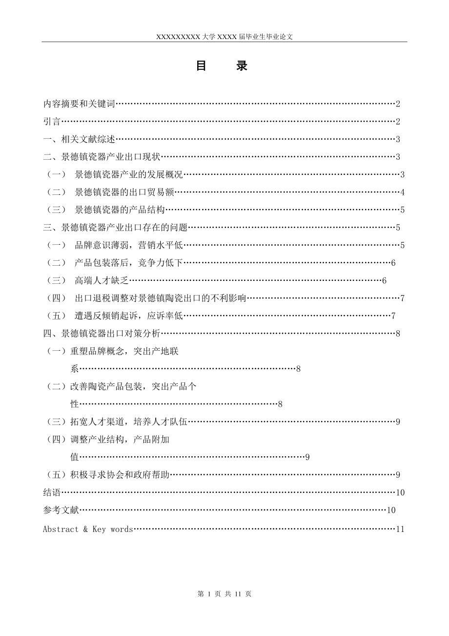 江西景德镇陶瓷产业出口现状及前景分析_第1页