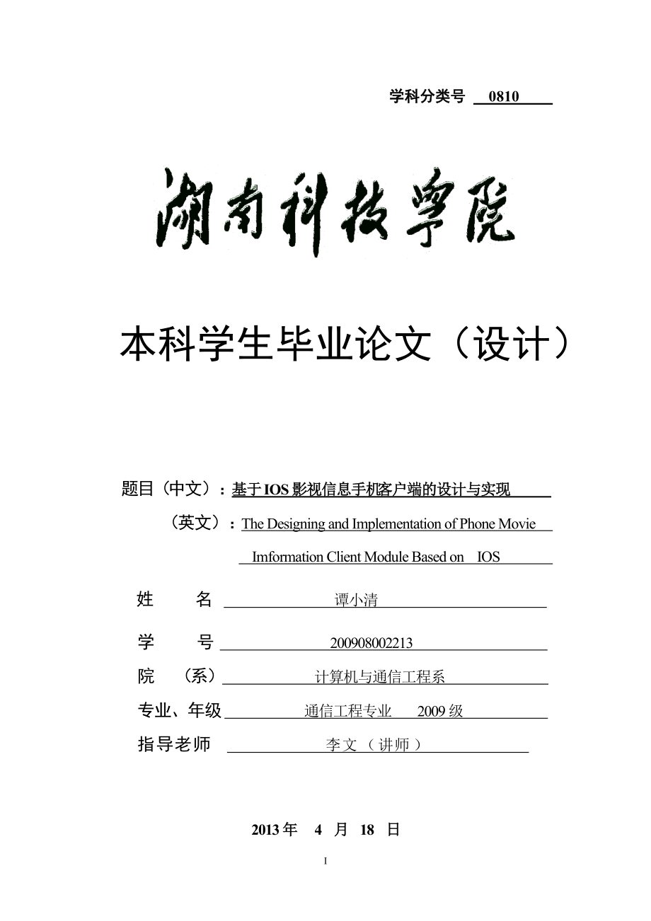 基于IOS影视信息手机客户端的设计与实现_第1页