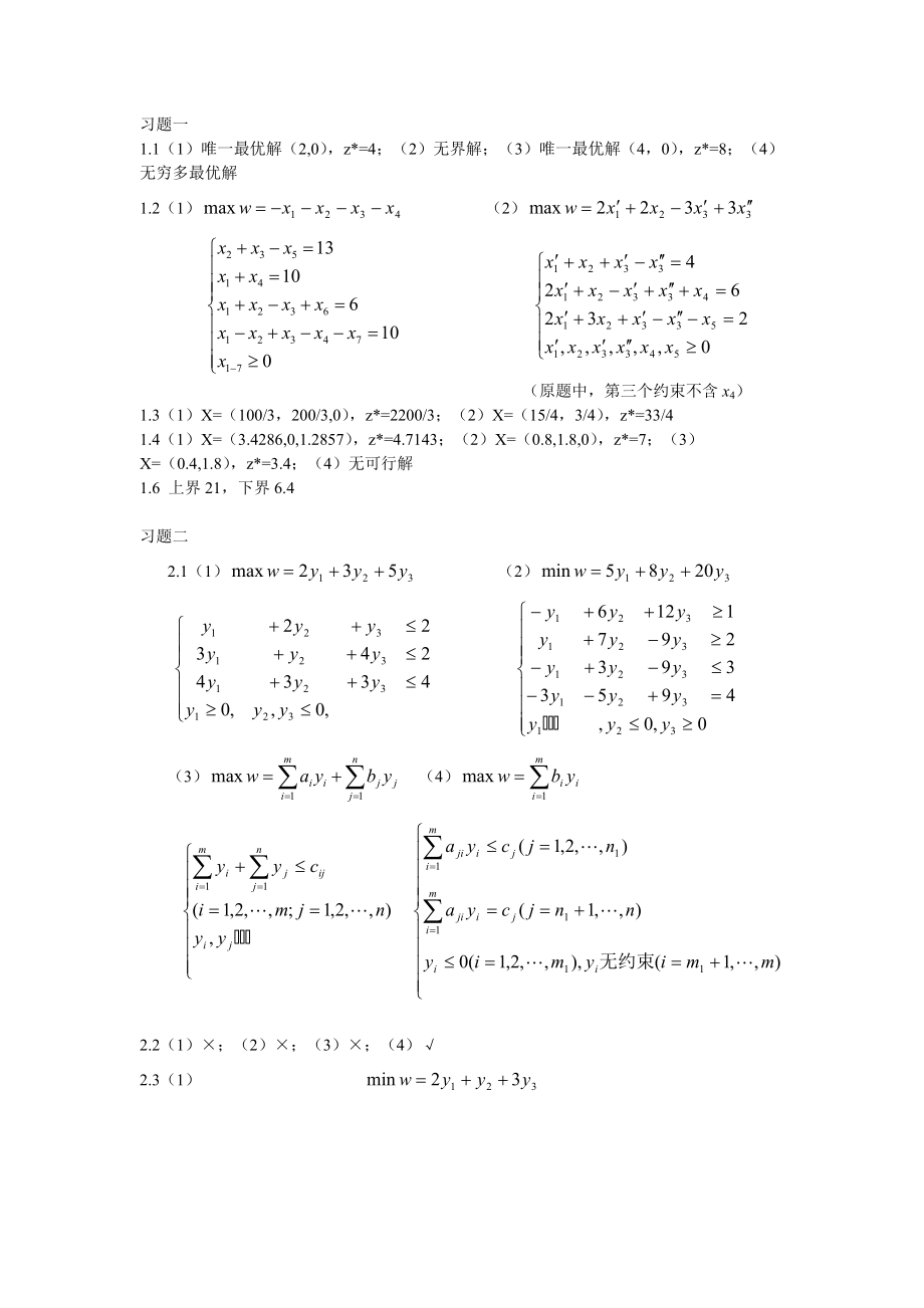 理工大學(xué) 運(yùn)籌學(xué) 課后題答案_第1頁(yè)