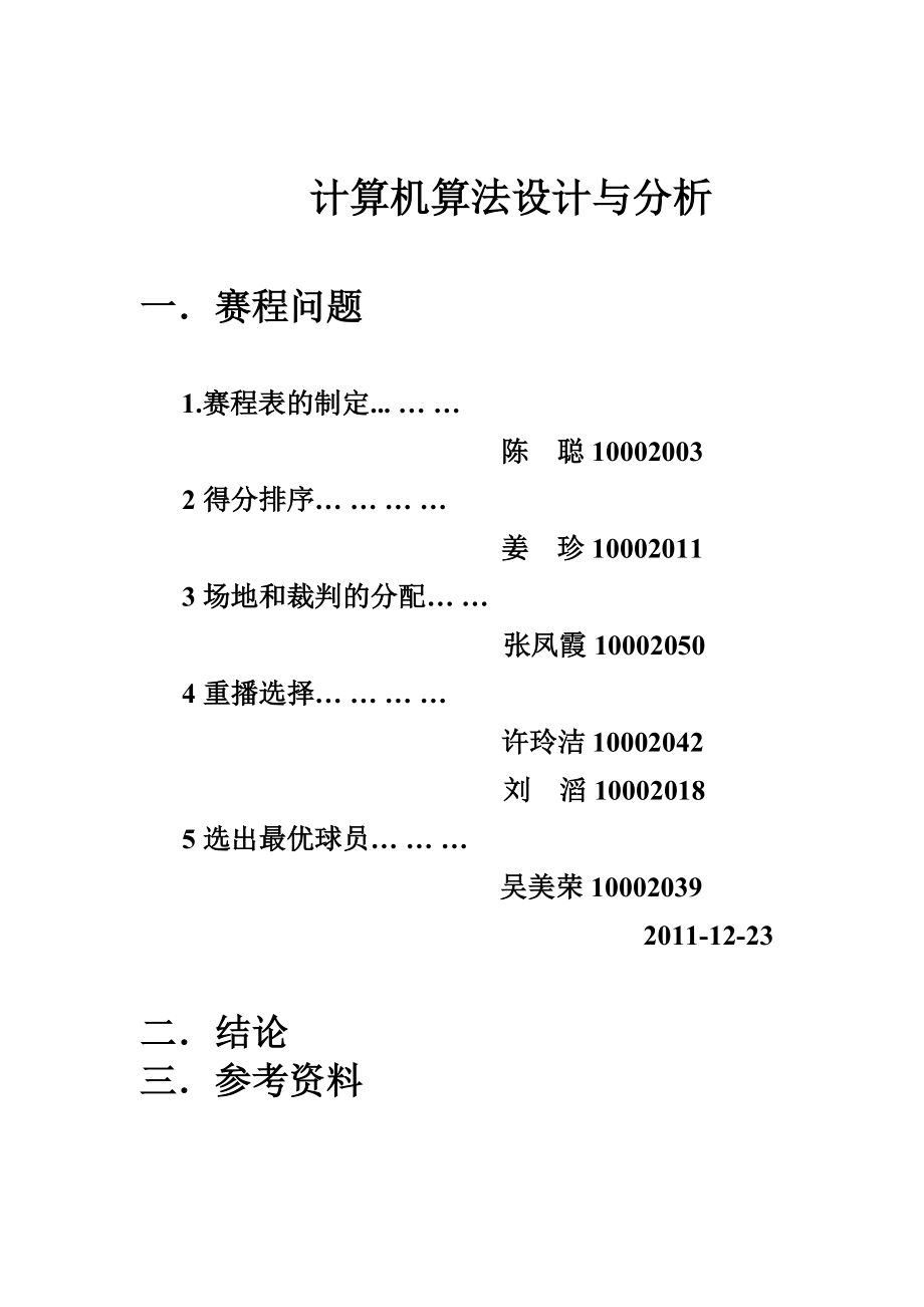 算法设计赛程问题_第1页