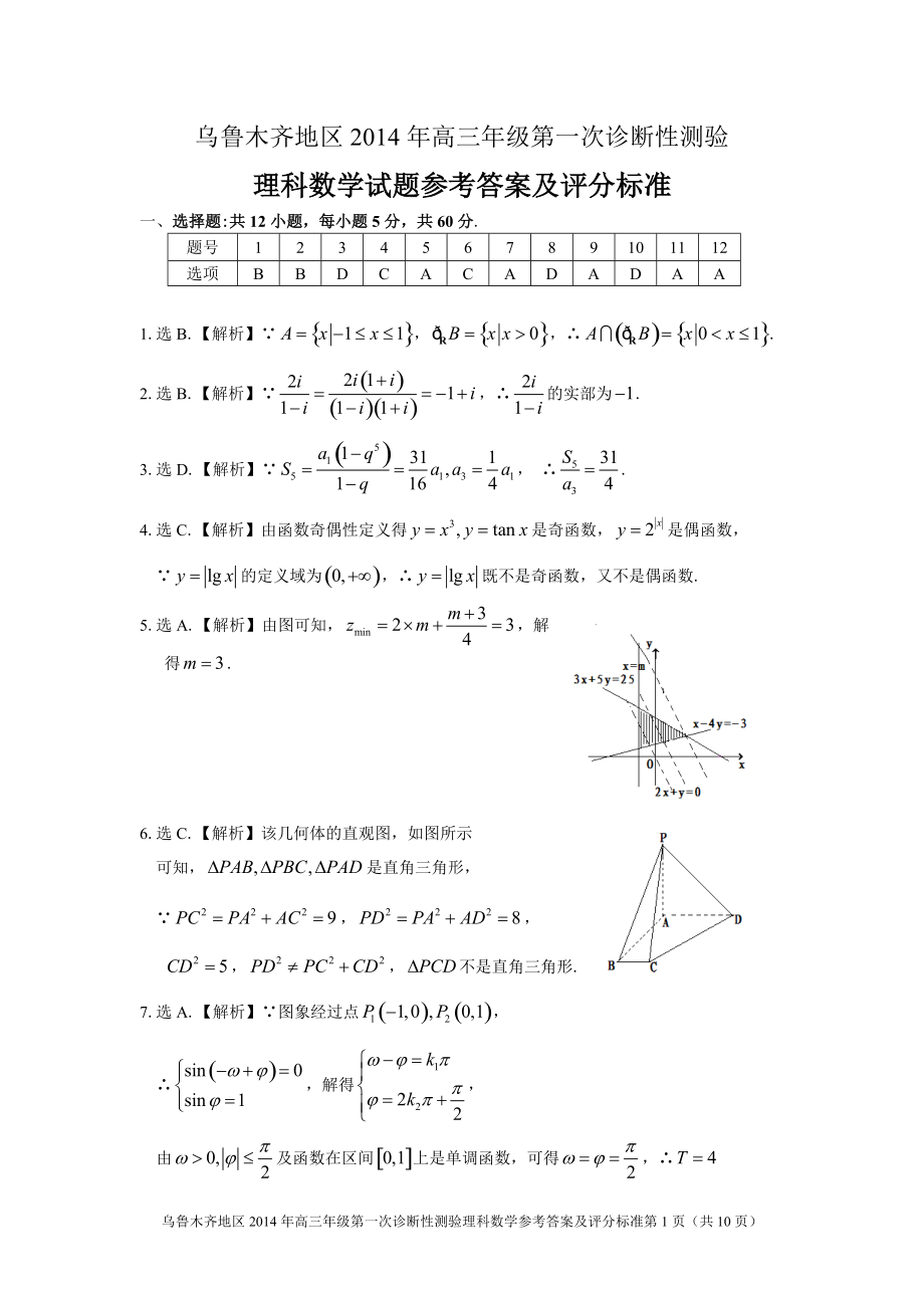 乌鲁木齐高三年级第一次诊断性测验数学理参考答案_第1页