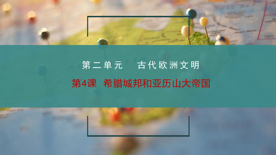 部編歷史九上第4課 希臘城邦和亞歷山大帝國 課件(共22張PPT)_第1頁