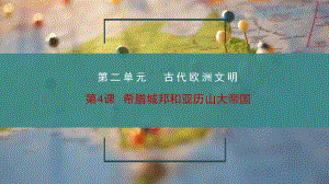 部編歷史九上第4課 希臘城邦和亞歷山大帝國 課件(共22張PPT)