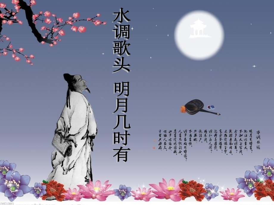 《中秋詠月詩詞三首》之《水調(diào)歌頭·明月幾時有》教學(xué)課件(1)_第1頁