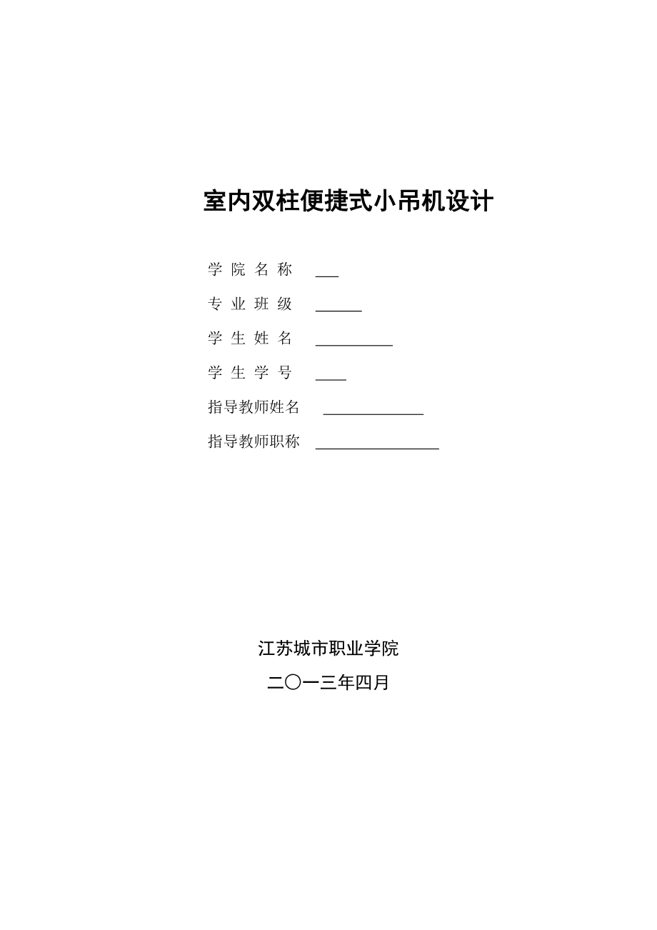 室内双柱便捷式小吊机设计毕业设计_第1页