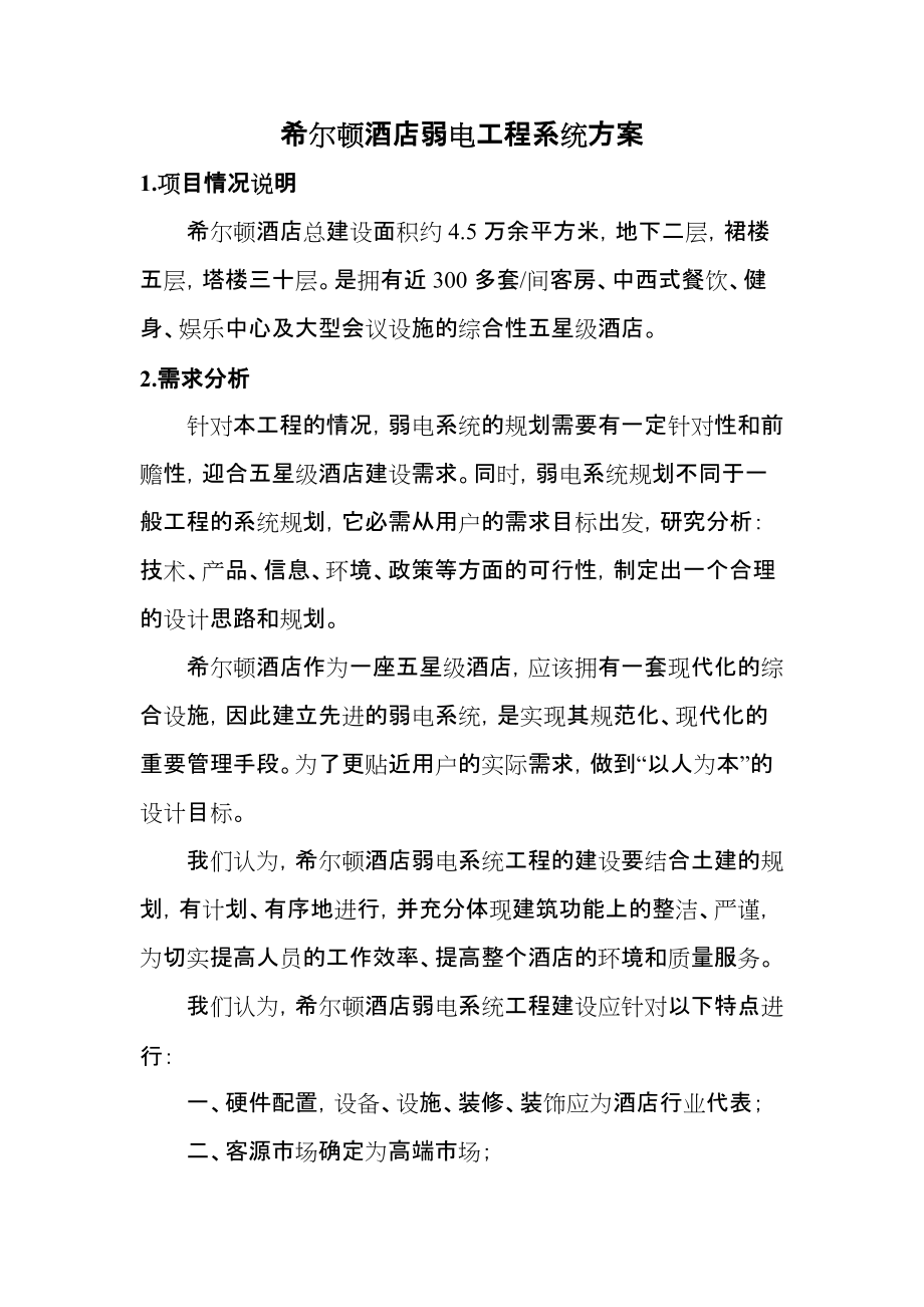荣超逸林希尔顿酒店弱电各系统方案[1].5.11_第1页