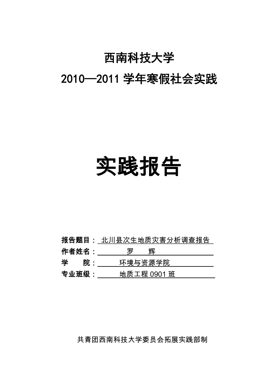 北川县次生地质灾害分析调查报告_第1页