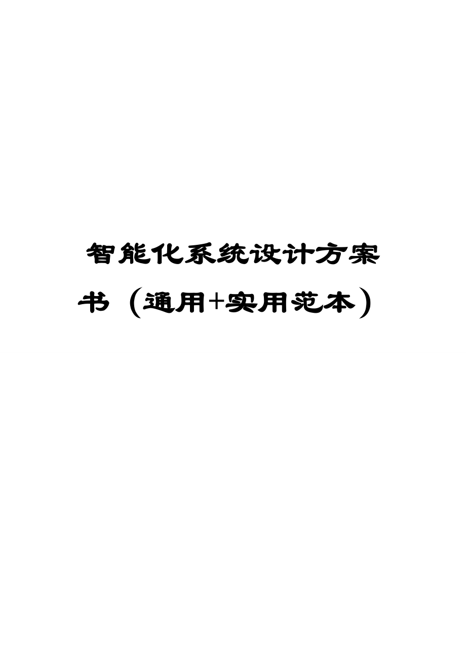 智能化系統(tǒng)設(shè)計方案書（通用+實用范本）【非常好的一份（專業(yè)）資料拿來即可用】_第1頁