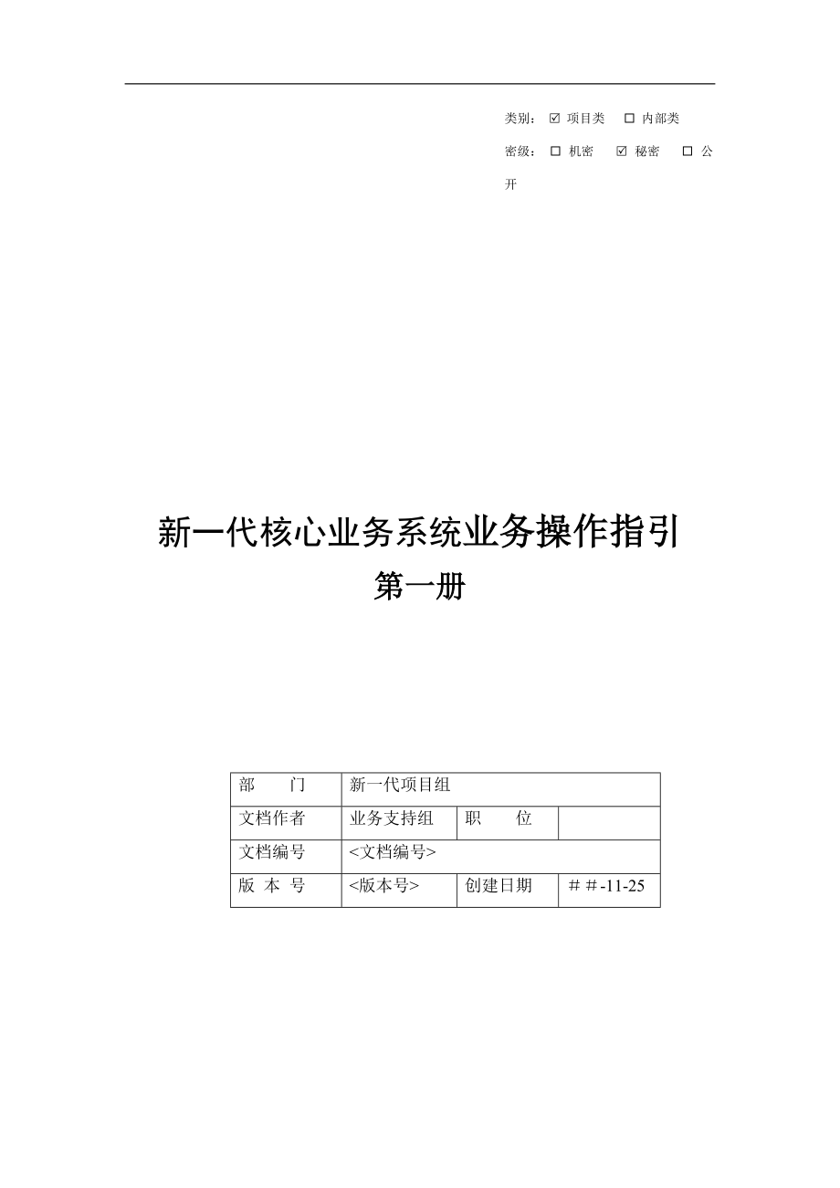 信用社新一代核心业务系统业务操作指引_第1页