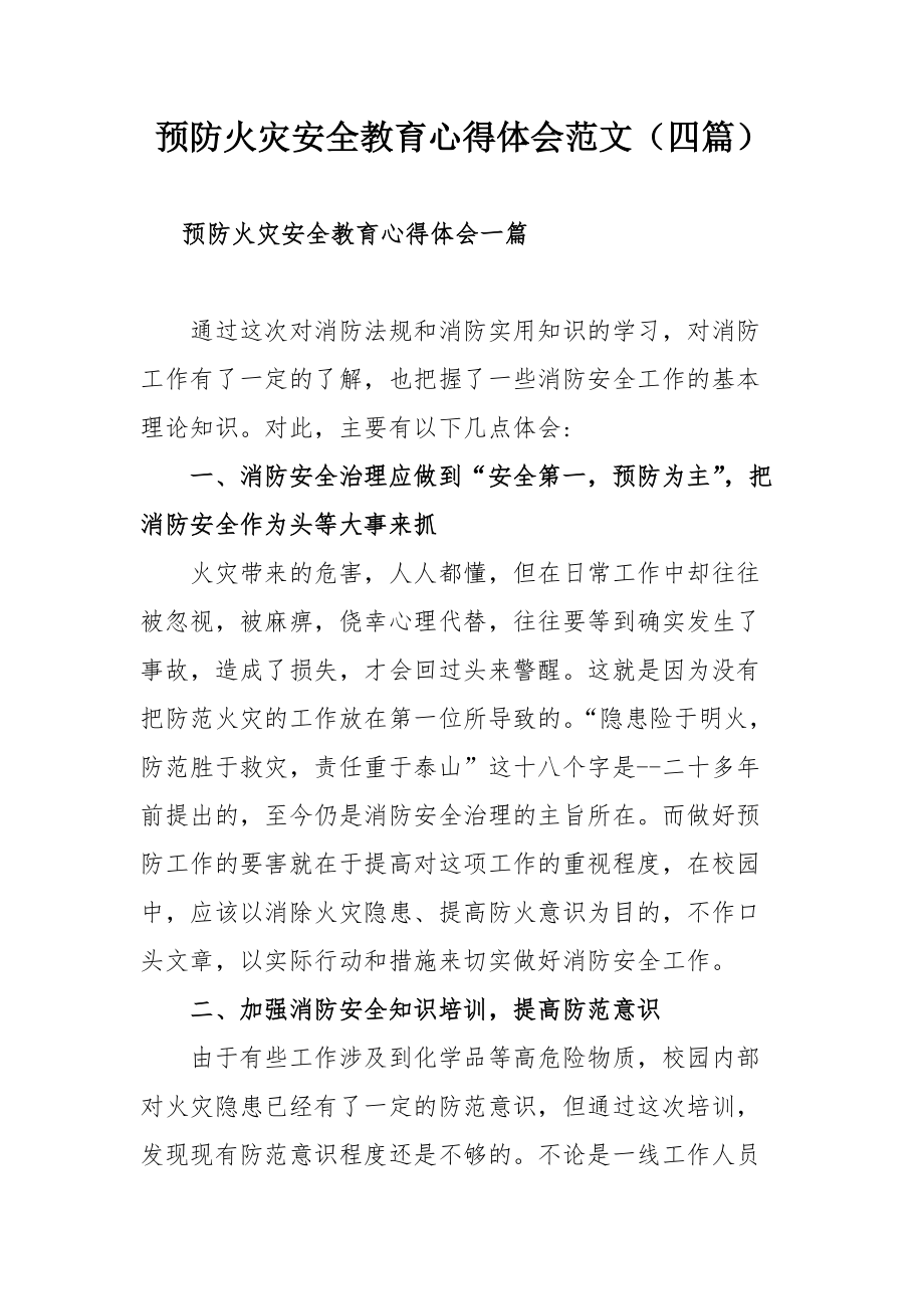 预防火灾安全教育心得体会范文（四篇）_第1页