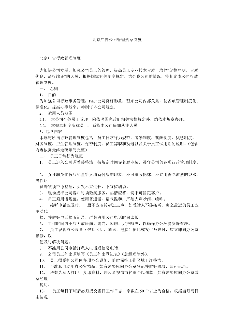 北京广告公司管理规章制度_第1页
