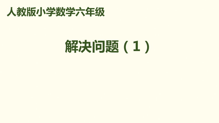 六年級(jí)上冊(cè)數(shù)學(xué)課件－第一單元 第8課時(shí) 解決問題｜人教新課標(biāo)_第1頁