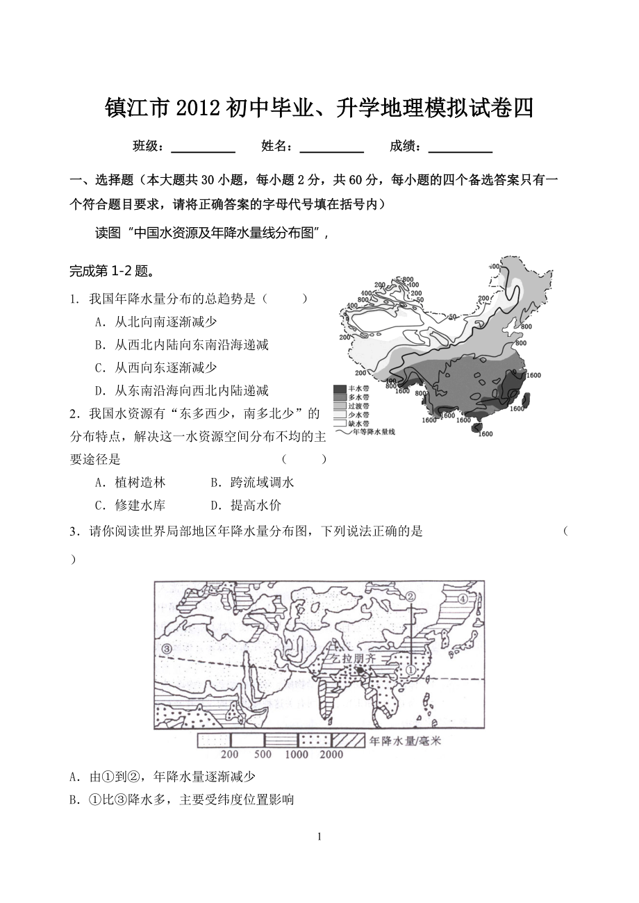 镇江市初中毕业、升学地理模拟试卷四_第1页