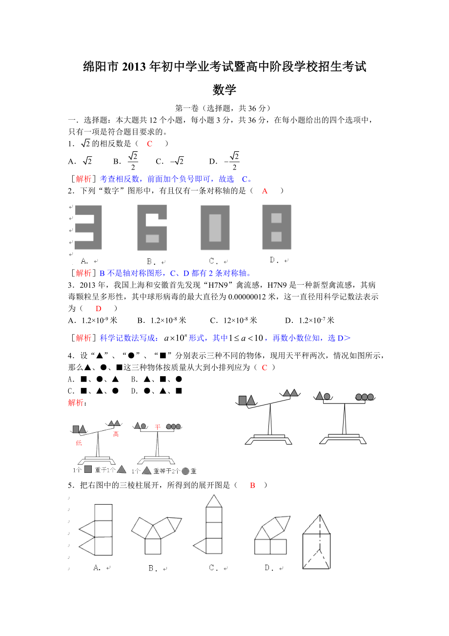 绵阳市中考数学试卷及答案_第1页