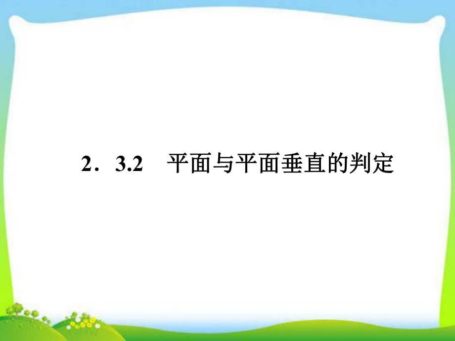 人教高中數(shù)學(xué)必修2 平面與平面垂直的判定2-3-2_第1頁(yè)