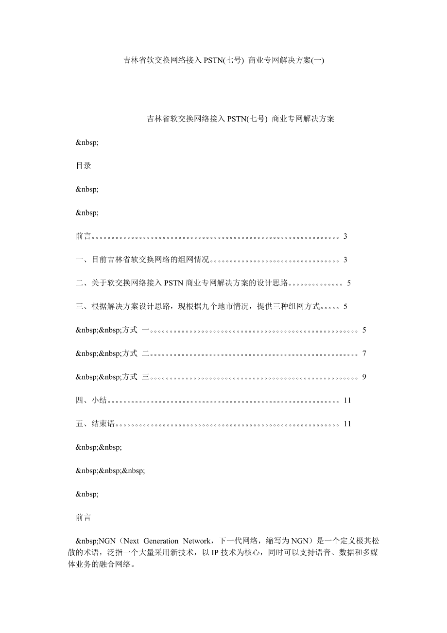 吉林省软交换网络接入PSTN(七号) 商业专网解决方案(一)_第1页