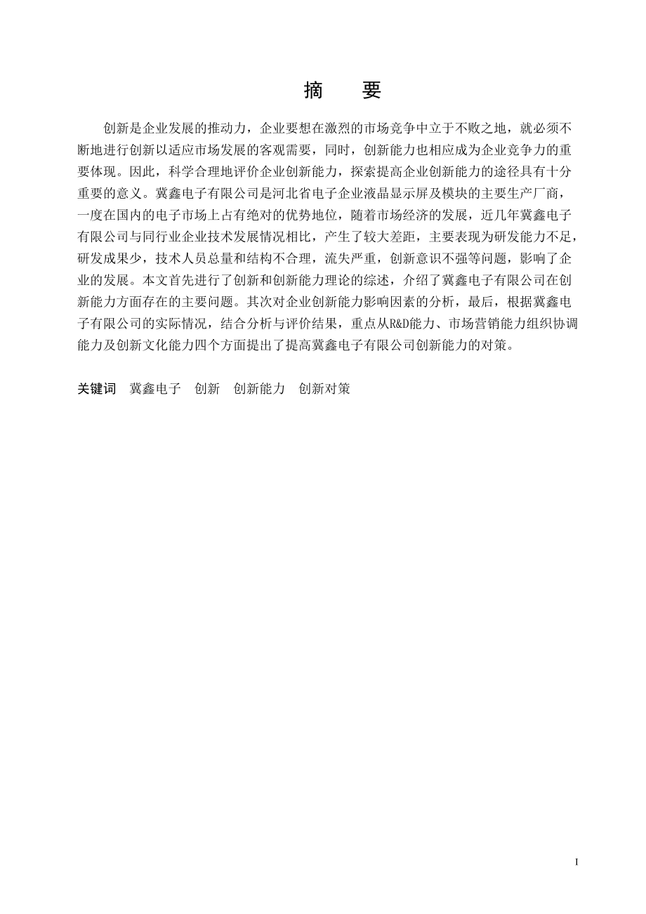 毕业设计（论文）冀鑫电子有限公司创新能力分析_第1页