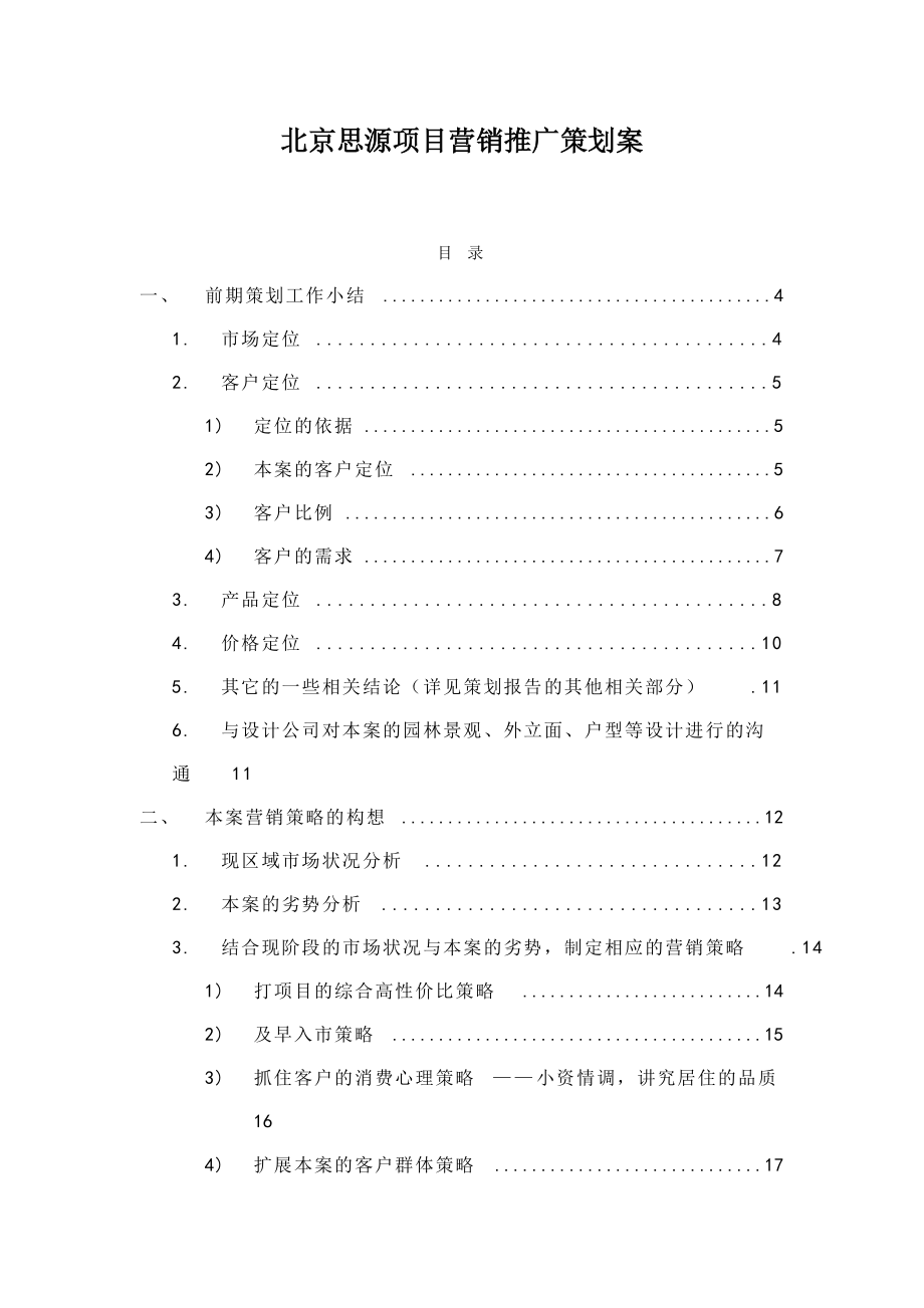北京思源项目营销推广策划案_第1页