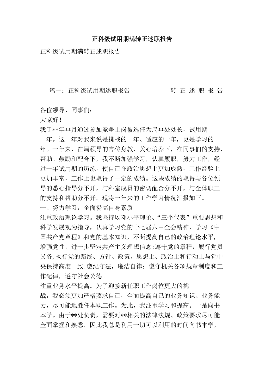 正科级试用期满转正述职报告_第1页