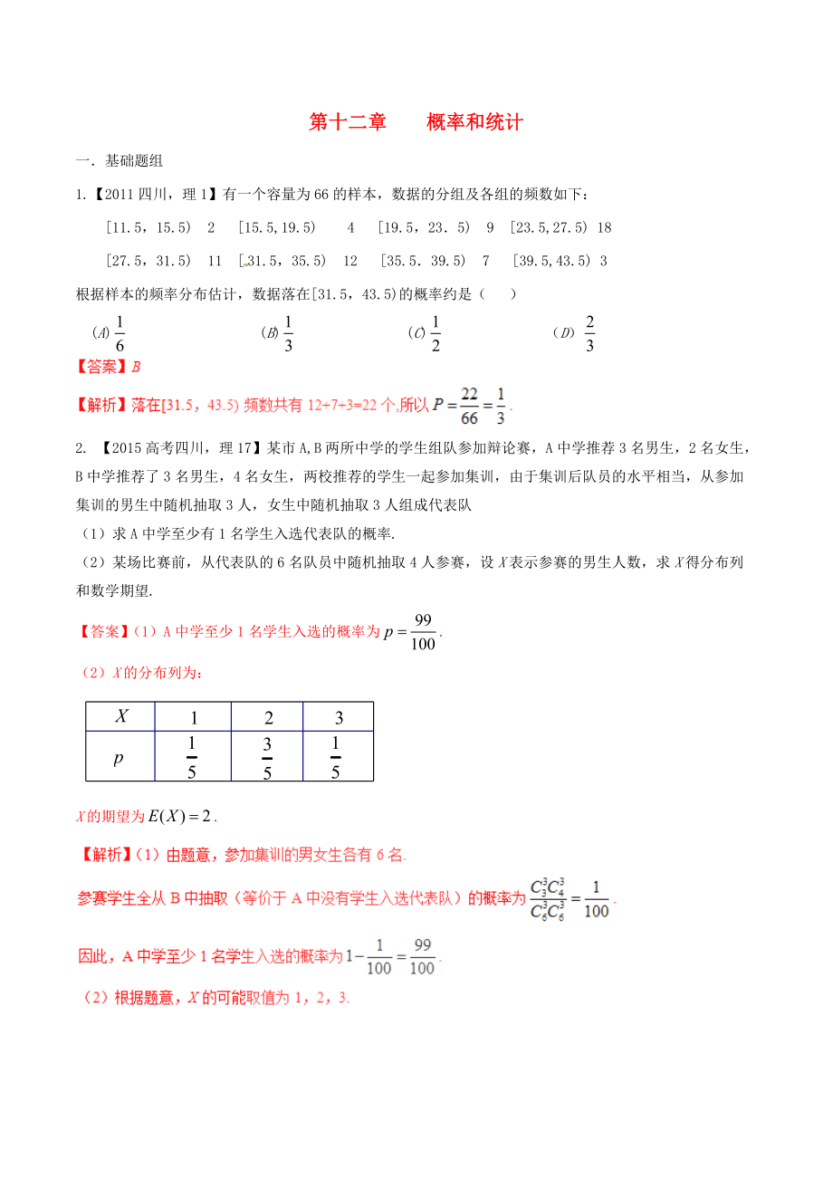 【备战】（四川版）高考数学分项汇编 专题12 概率和统计（含解析）理_第1页