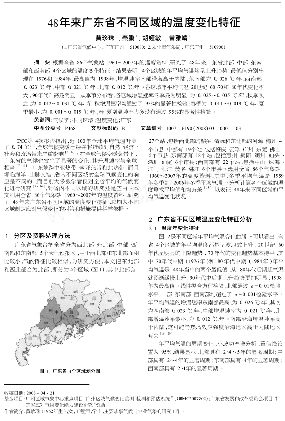 48年来广东省不同区域的温度变化特征_第1页
