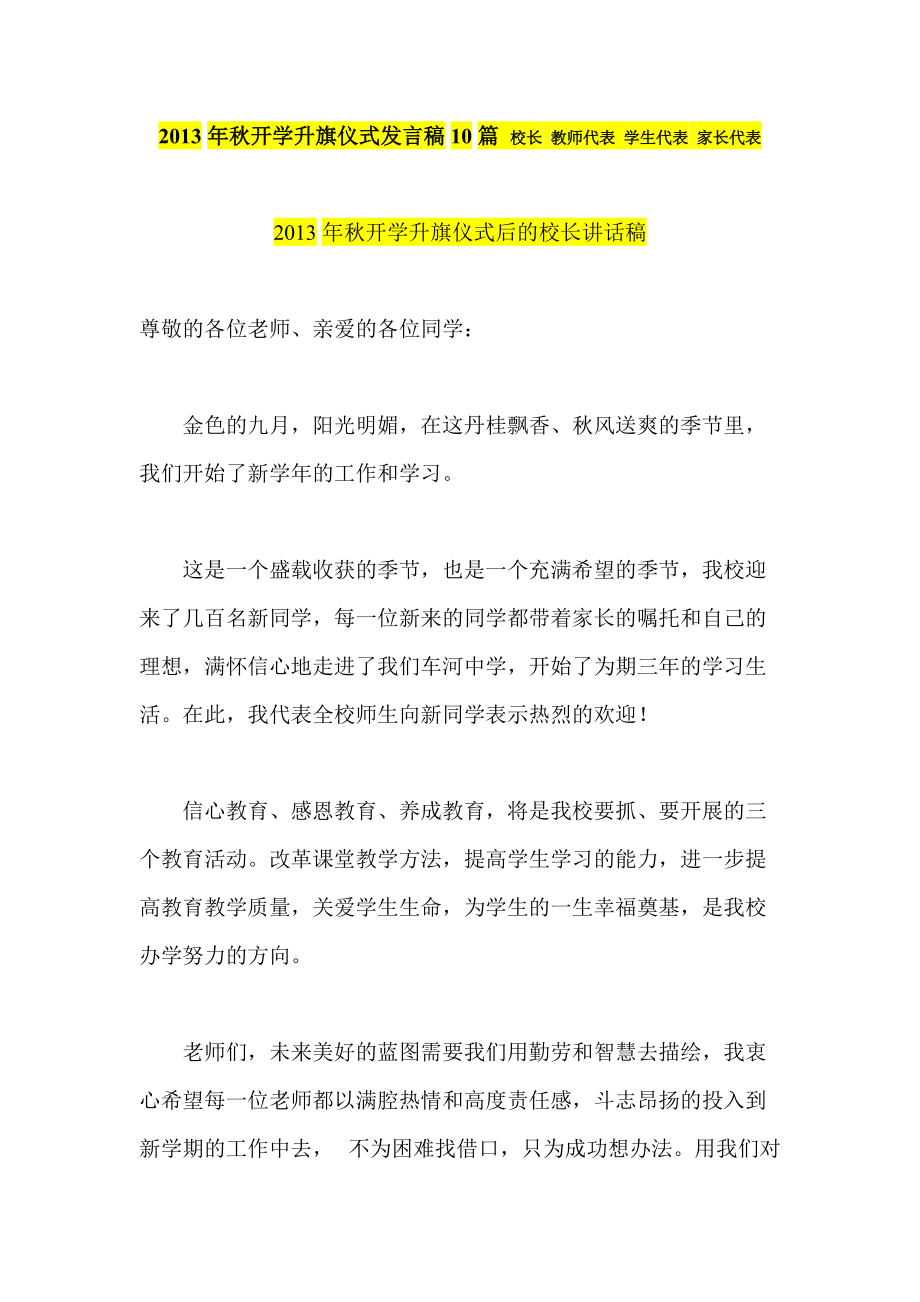 开学升旗仪式发言稿10篇 校长 教师代表 学生代表 家长代表_第1页