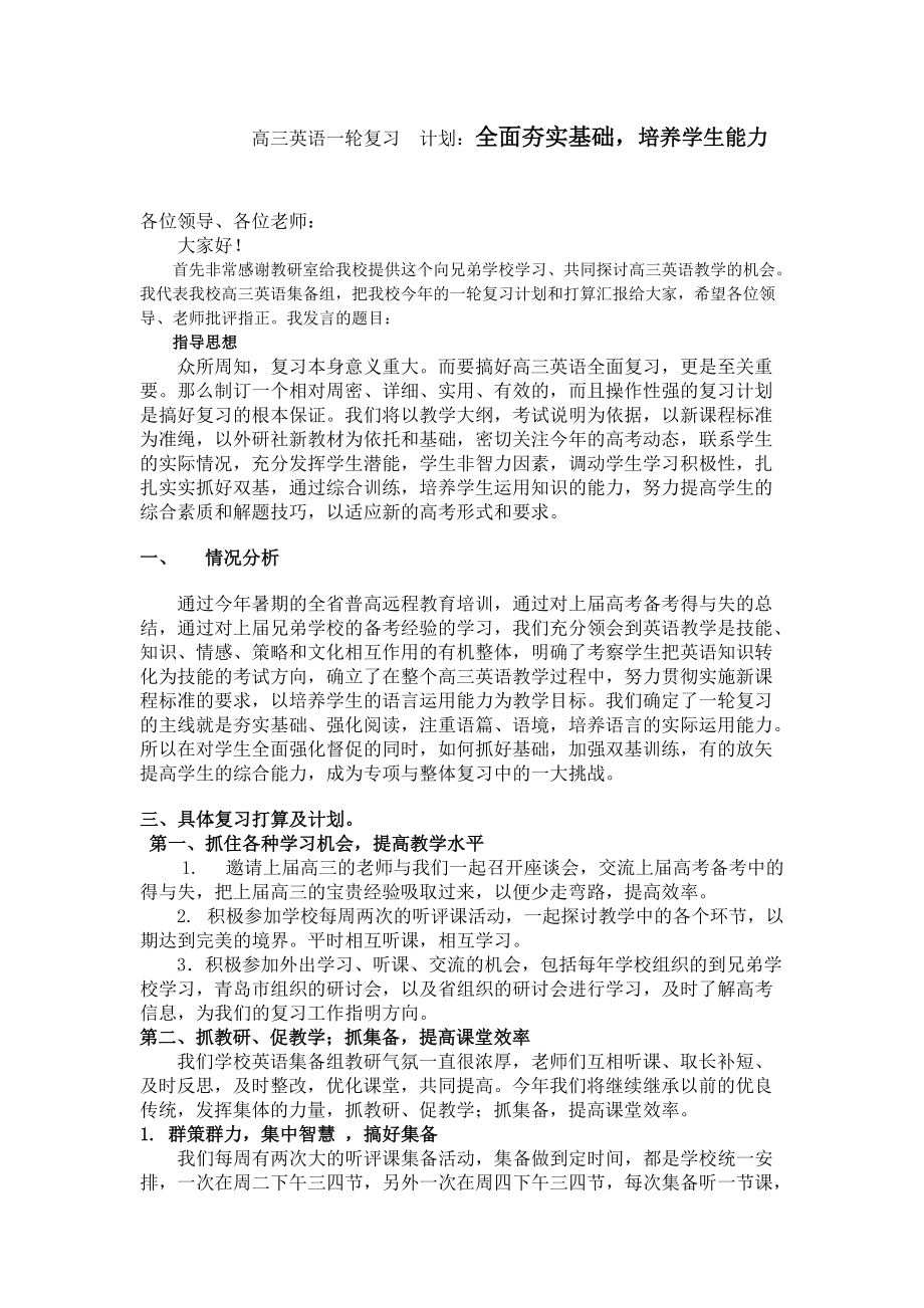 高三英语一轮复习　计划：全面夯实基础培养学生能力_第1页