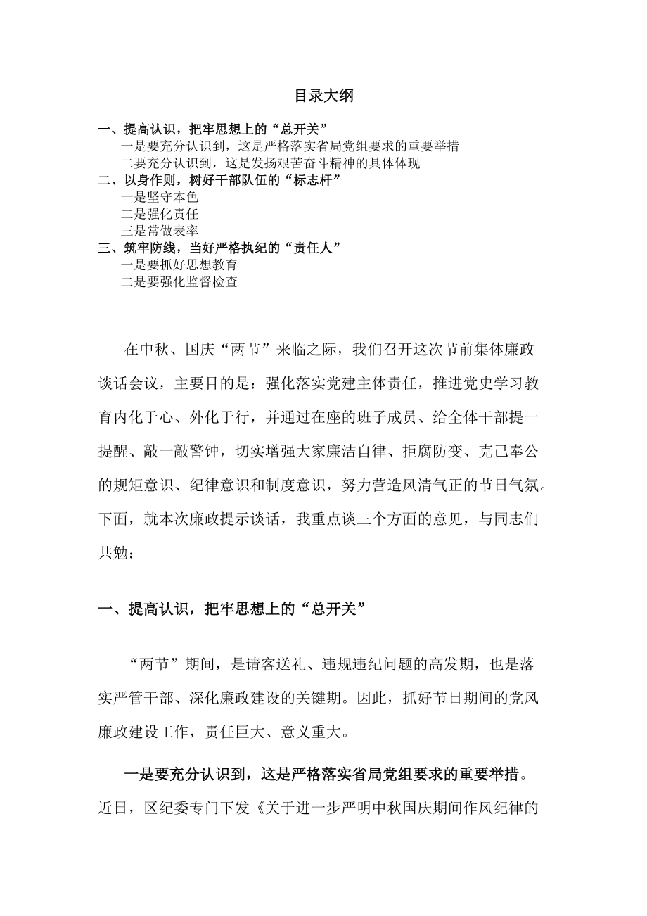 在中秋国庆节前廉政谈话会上的讲话