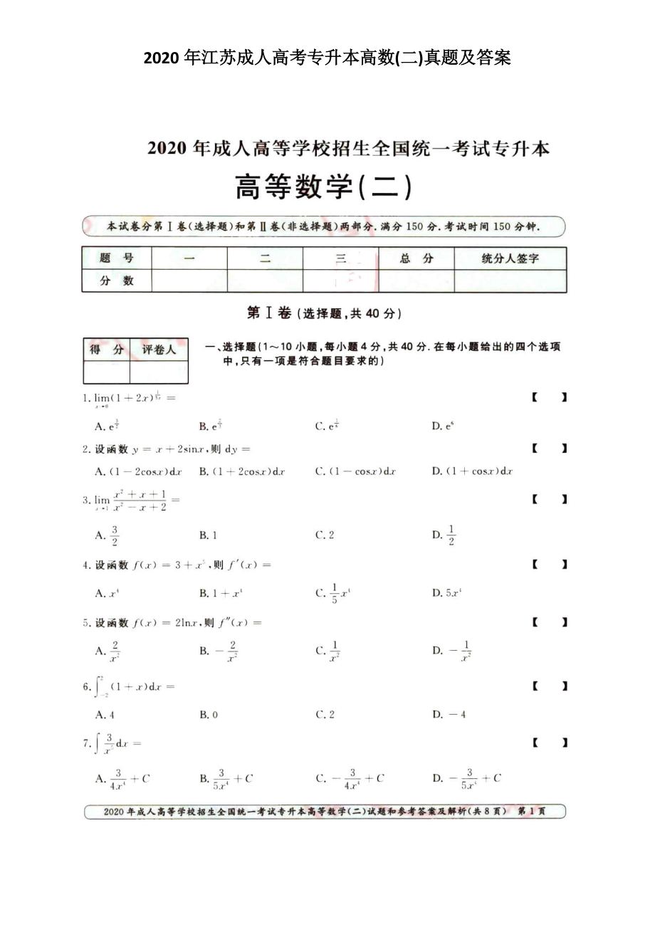 2020年江蘇成人高考專升本高數(shù)(二)真題及答案_第1頁(yè)