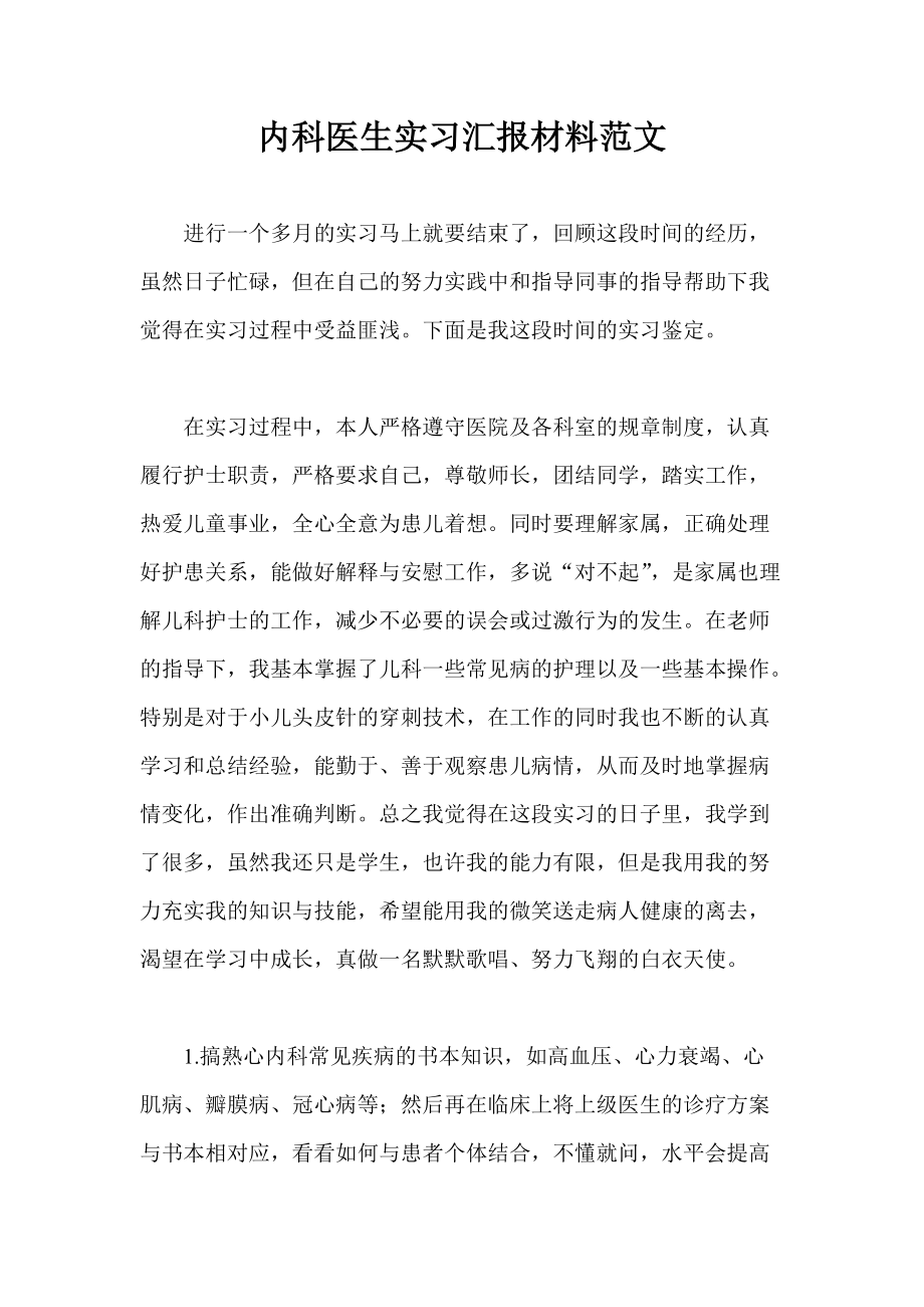 内科医生实习汇报材料范文_第1页