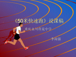 《50米快速跑》說課稿