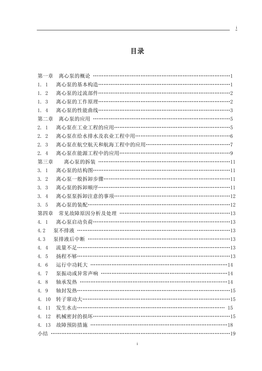 專科畢業(yè)論文離心泵及其應(yīng)用分析（附中英文獻(xiàn)）_第1頁