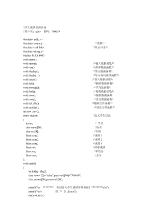 C語言課程設(shè)計 學(xué)生成績管理系統(tǒng) 源代碼