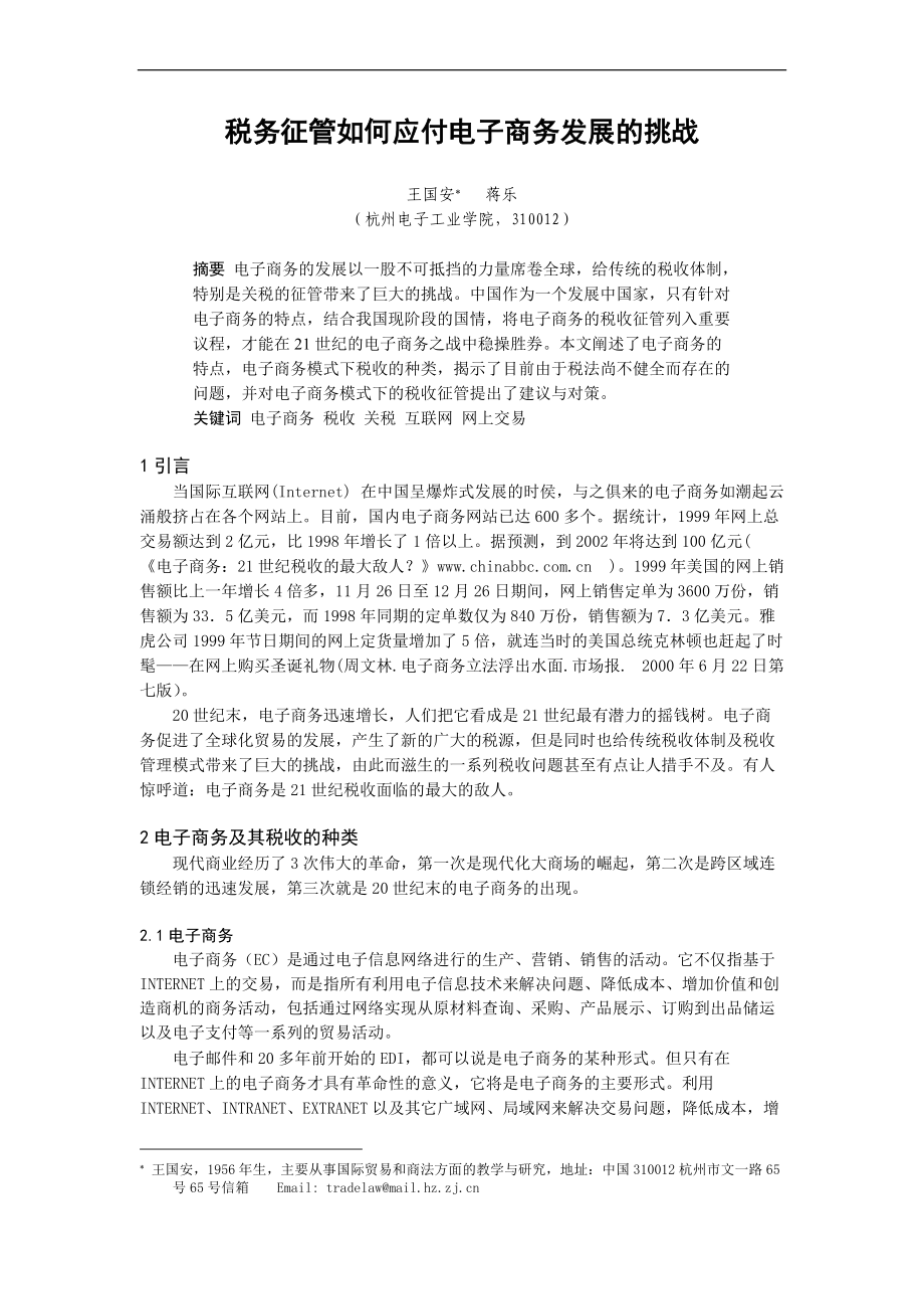 税务征管如何应付电子商务发展的挑战_第1页