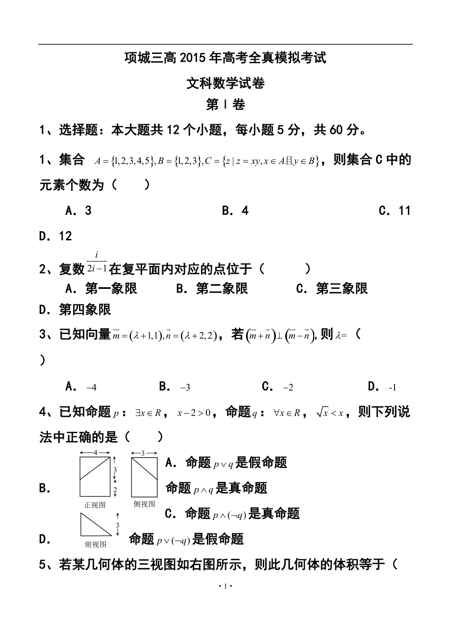 423242027河南項城三高高三全真模擬 文科數(shù)學(xué)試卷及答案_第1頁